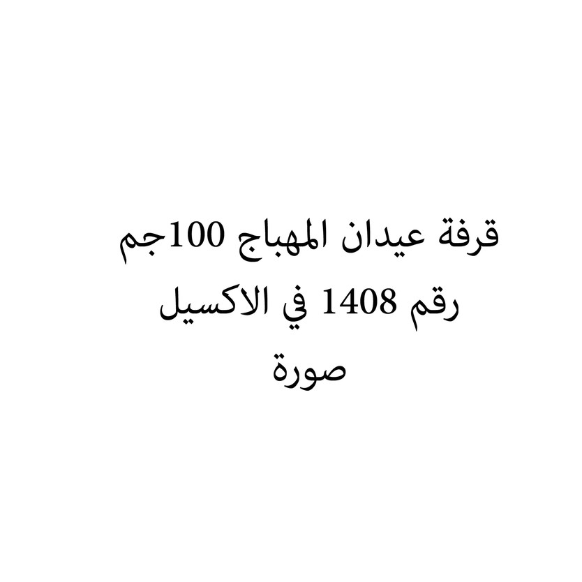 014131-حبة قرفة عيدان المهباج 100جم - Image 1