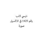 ديسي لانب