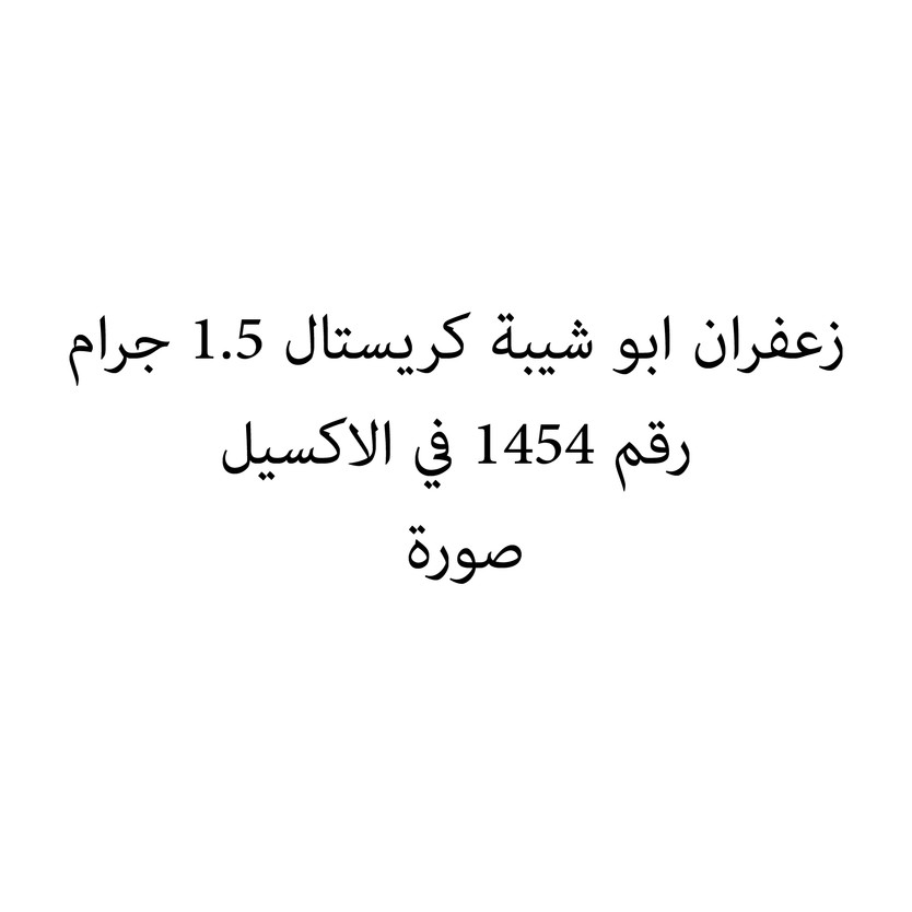 01454-حبة ZAFFRON 1.5 GM - Image 1