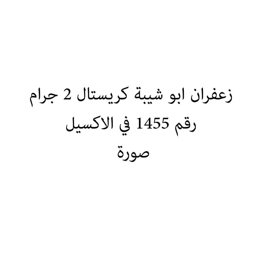 01456-حبة زعفران ابو شيبة كريستال 2 جرام - الصورة 1