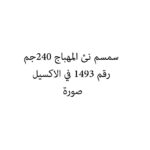 سمسم نئ المهباج 240جم