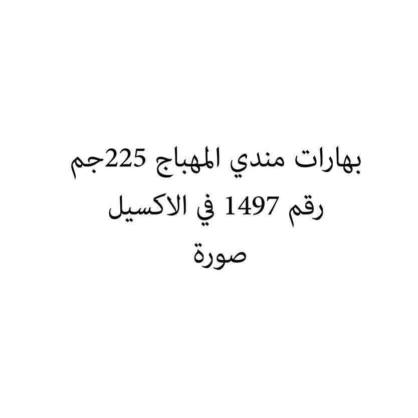 015022-حبة بهارات مندي المهباج 225جم - Image 1