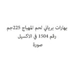 بهارات برياني لحم المهباج 225جم