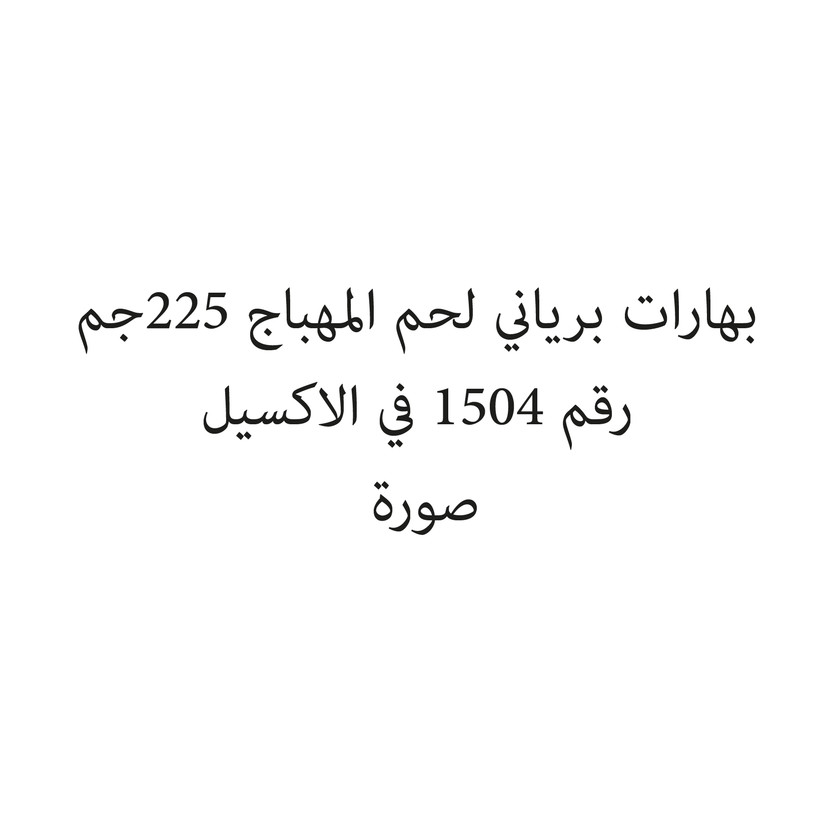 015053-حبة بهارات برياني لحم المهباج 225جم - الصورة 1