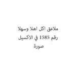 ملاعق اكل اهلا وسهلا