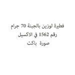 فطيرة لوزين بالجبنة 70 جرام
