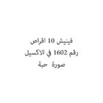 فينيش 10 اقراص