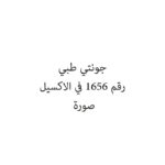 جونتي طبي