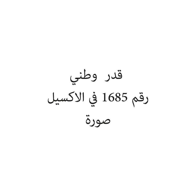 017023-11-حبة قدر وطني - الصورة 1