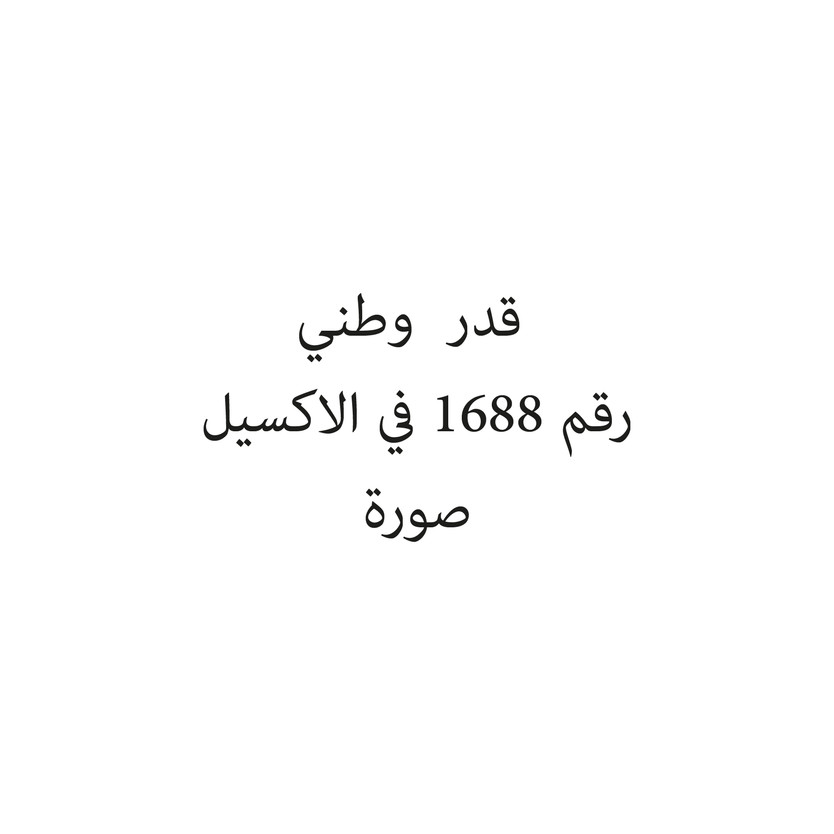 017023-3-حبة قدر وطني - الصورة 1