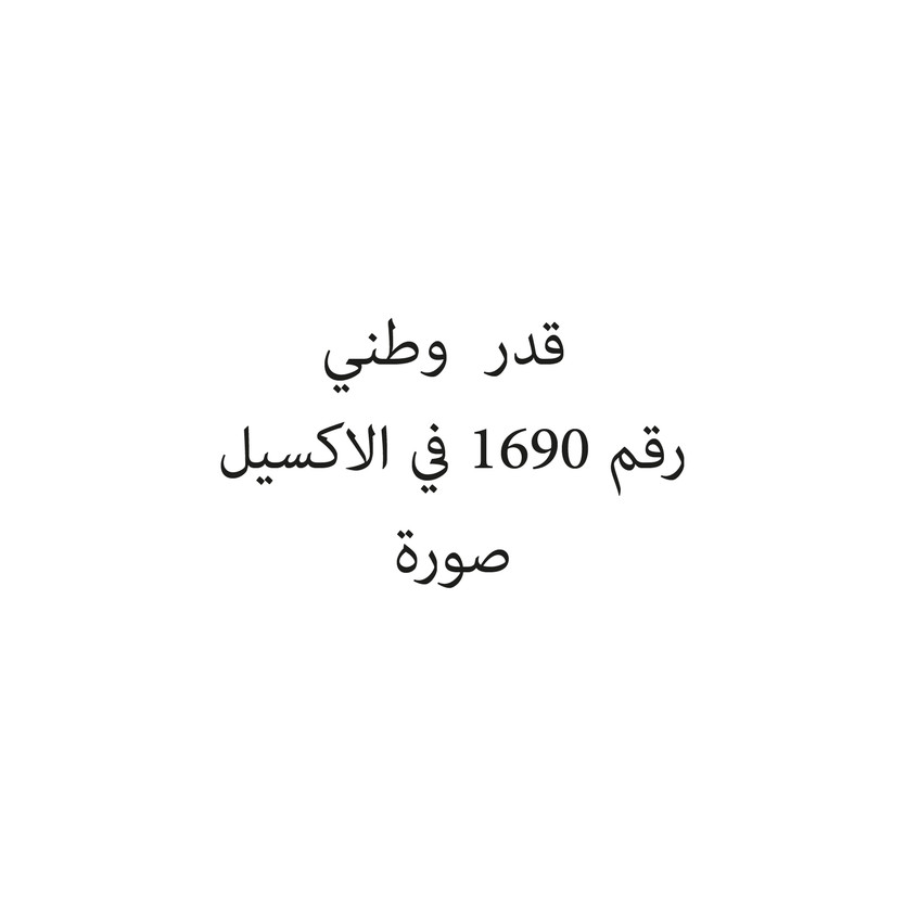 017023-5-حبة قدر وطني - الصورة 1