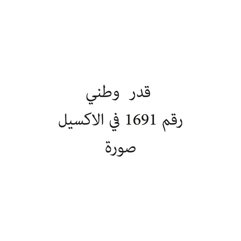 017023-6-حبة قدر وطني - الصورة 1