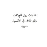 نفايات رول 8ج*4ك