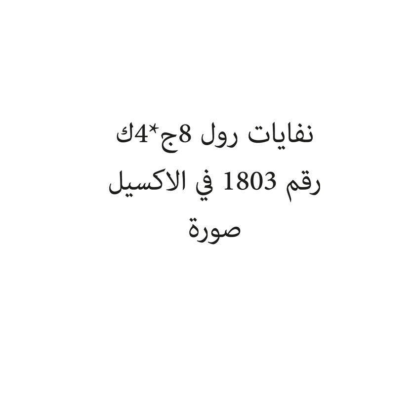 0182-حبة نفايات رول 8ج*4ك - الصورة 1