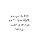 حلاوة بك بيبي بوب بالفواكه حلوة  32 جم