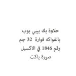 حلاوة بك بيبي بوب بالفواكه فوارة  32 جم