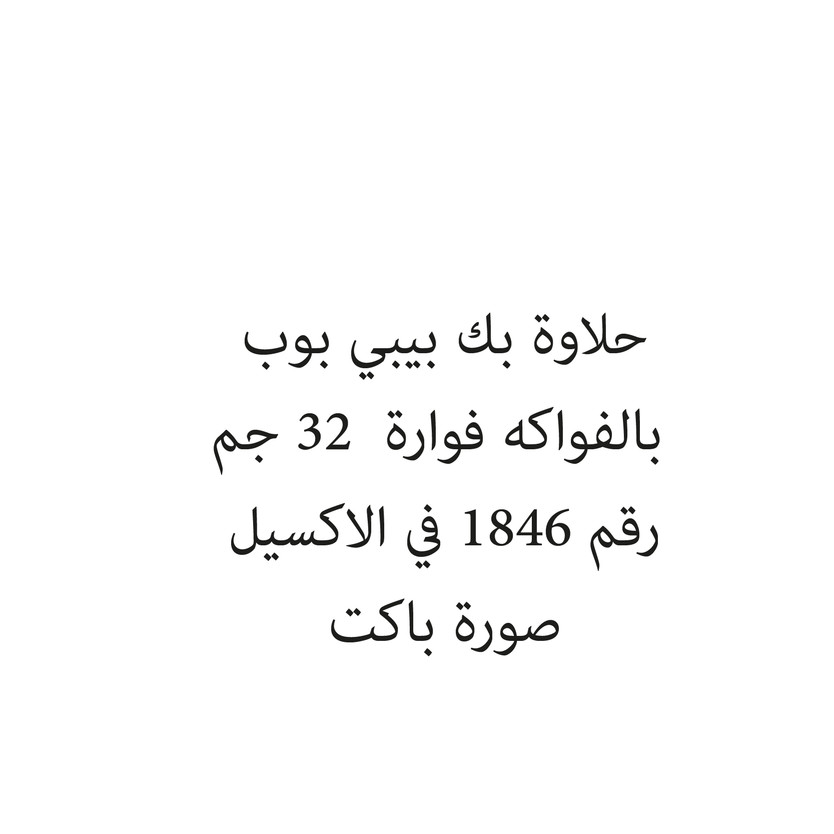 01879-باكت حلاوة بك بيبي بوب بالفواكه فوارة 32 جم - الصورة 1