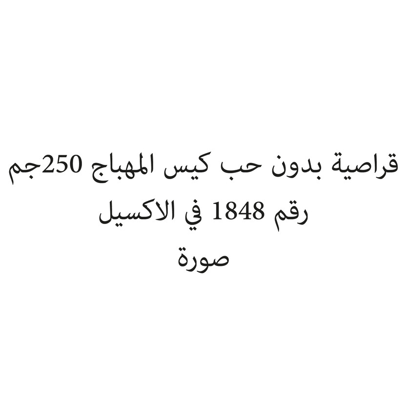 018856-حبة قراصية بدون حب كيس المهباج 250جم - الصورة 1