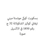 بسكويت كوكي موتستا ميني تيفاني كوكيز الشكولاتة 32 ج
