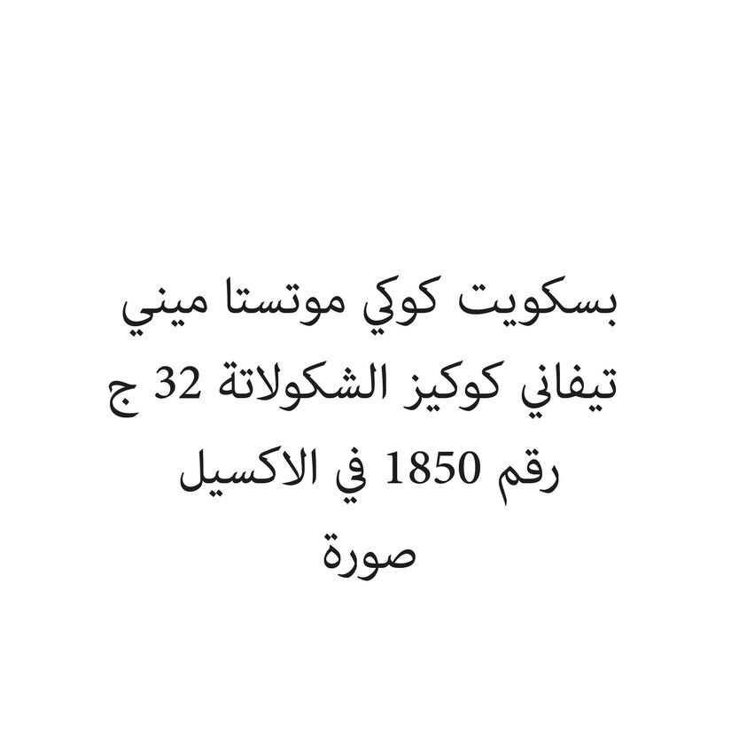 018893-حبة بسكويت كوكي موتستا ميني تيفاني كوكيز الشكولاتة 32 ج - Image 1