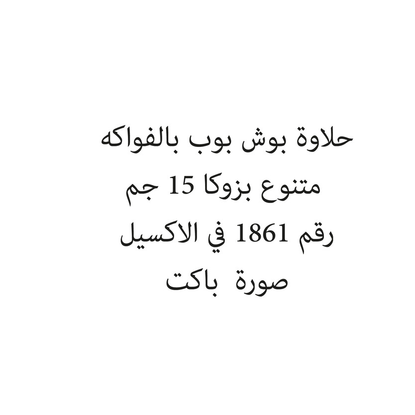 01900-باكت حلاوة بوش بوب بالكولا متنوع بزوكا 15 جم - الصورة 1