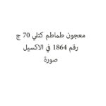 معجون طماطم كتلي 70 ج