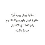 حلاوة بوش بوب كولا متنوع تربل باور بزوكا 34 جم