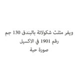 ويفر مثلث شكولاتة بالبندق 130 جم