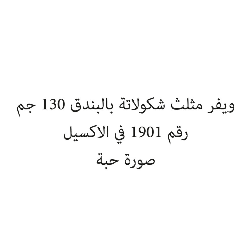 019355-حبة ويفر مثلث شكولاتة بالبندق 130 جم - Image 1