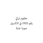 حلقوم تركي