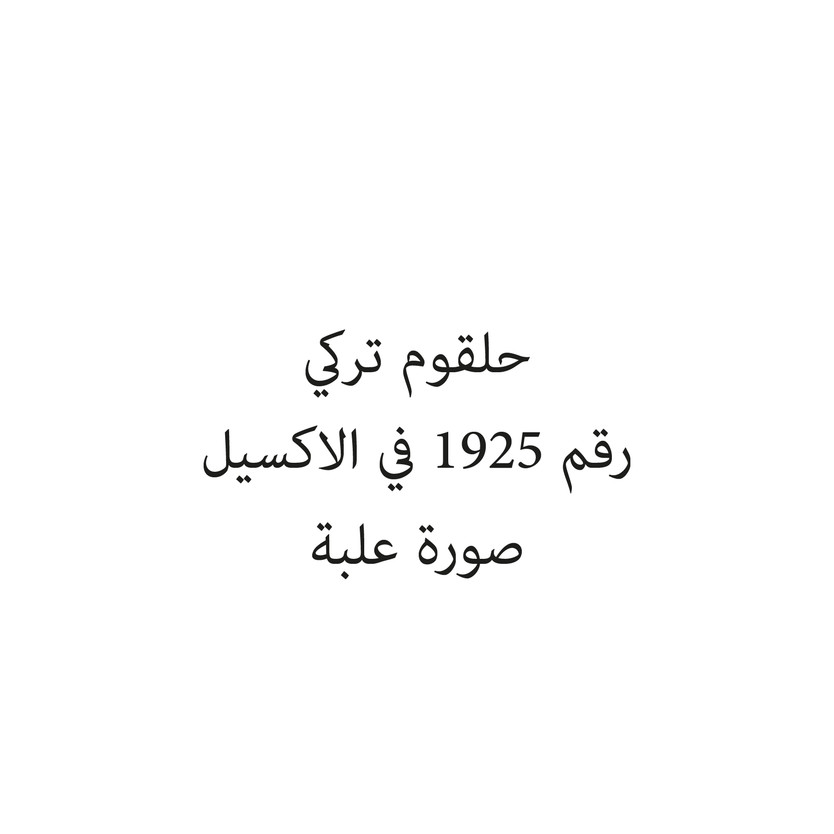 01984-علبه حلقوم تركي - الصورة 1