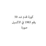 كورة قدم شد 50