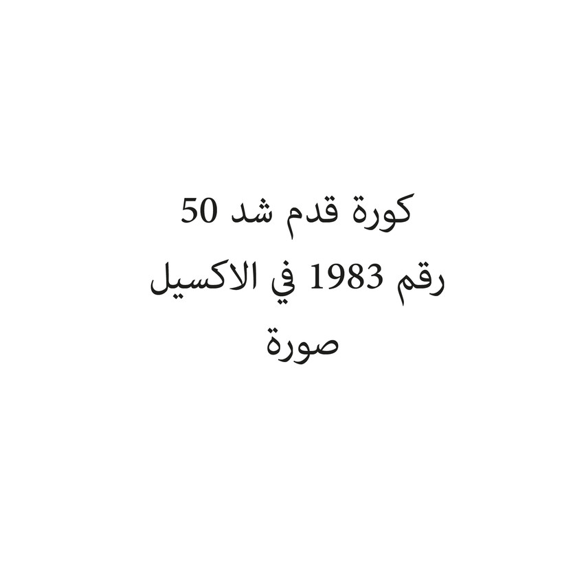 020808-حبة كورة قدم شد 50 - الصورة 1