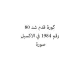 كورة قدم شد 80