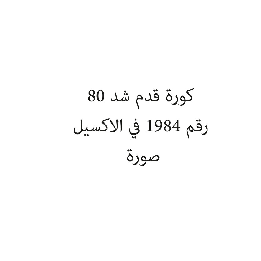 020809-حبة كورة قدم شد 80 - Image 1