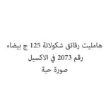 هامليت رقائق شكولاتة 125 ج بيضاء