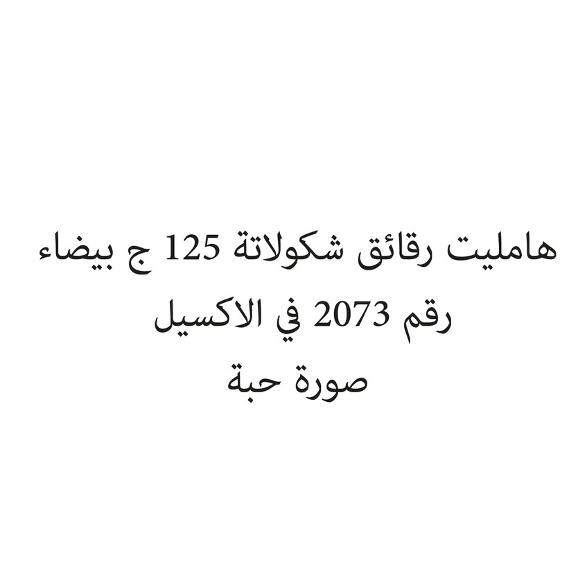 022796-حبة هامليت رقائق شكولاتة 125 ج بيضاء - Image 1