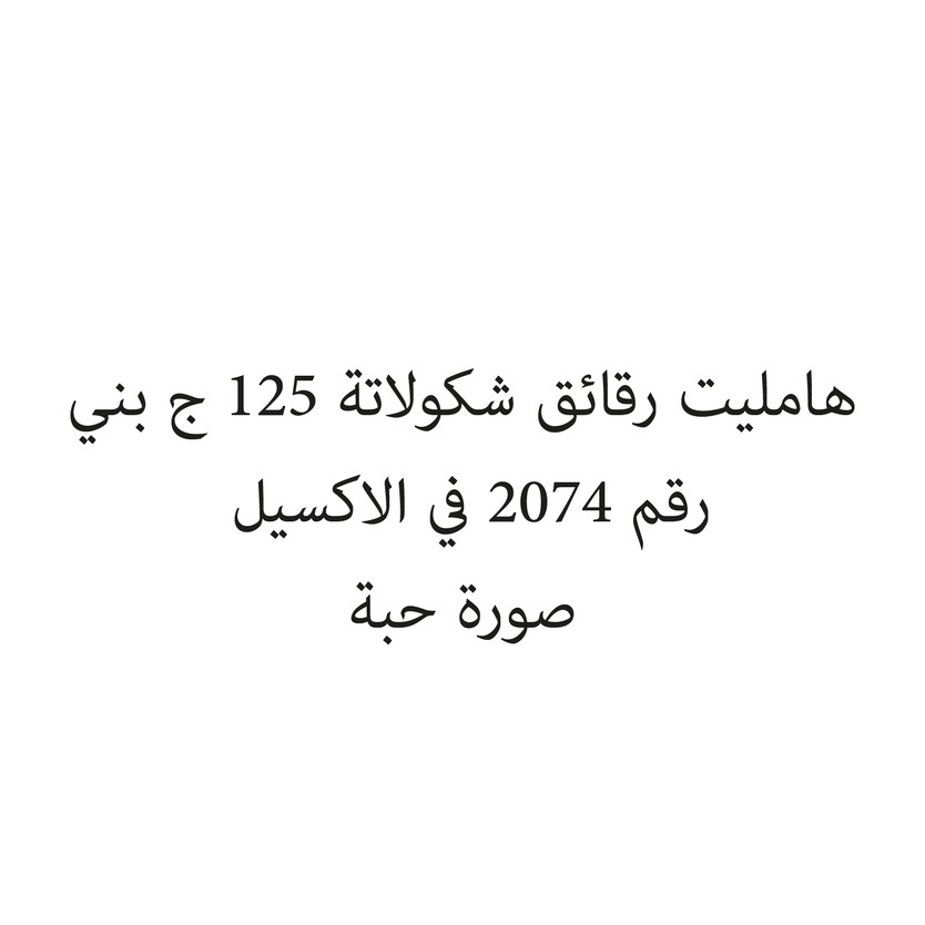 022802-حبة هامليت رقائق شكولاتة 125 ج بني - الصورة 1