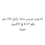 اندروس هريس سادة  ياباني 335 جم