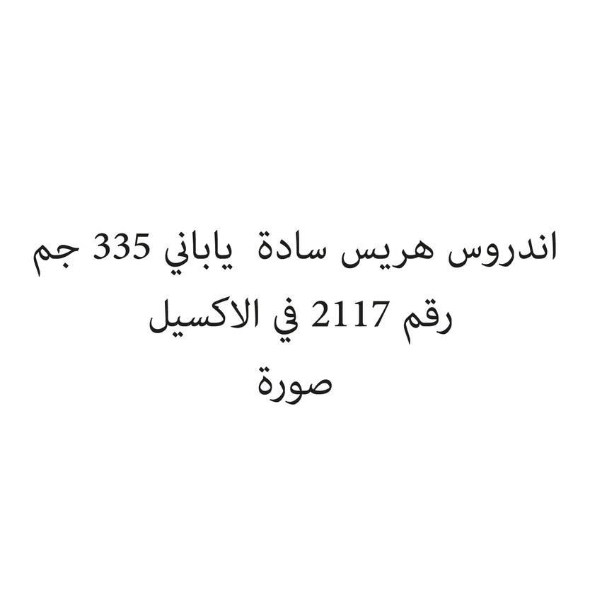 02439-حبة اندروس هريس سادة ياباني 335 جم - الصورة 1