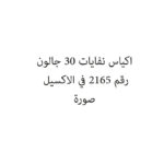اكياس نفايات 30 جالون