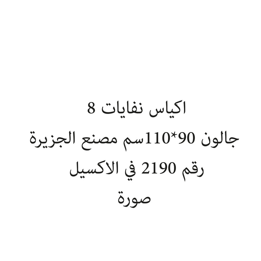 0289-حبة اكياس نفايات 8 جالون 90*110سم مصنع الجزيرة - الصورة 1