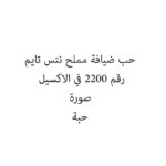حب ضيافة مملح نتس تايم