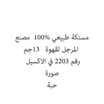 مستكة طبيعي 100%  مصنع المرجل لقهوة   13جم
