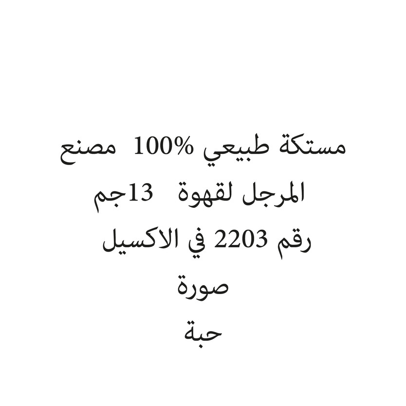02902-حبة مستكة طبيعي 100% مصنع المرجل لقهوة 13جم - الصورة 1