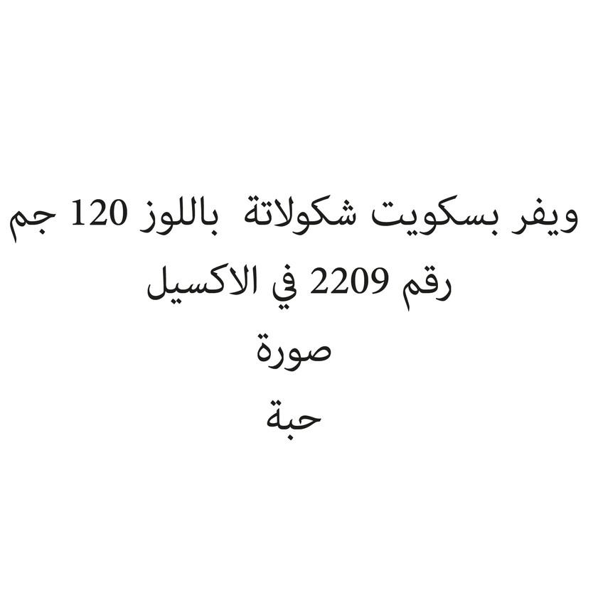 029545-حبة ويفر بسكويت شكولاتة باللوز 120 جم - الصورة 1