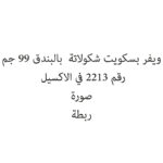 ويفر بسكويت شكولاتة  بالبندق 99 جم