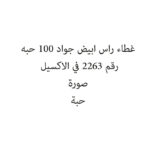 غطاء راس ابيض جواد 100 حبه