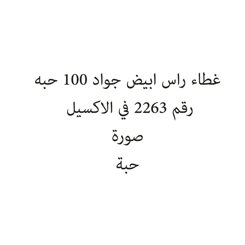 0301480-حبة غطاء راس ابيض جواد 100 حبه - Image 1