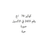 كوكيز 70   /خ